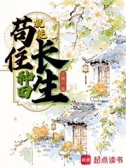 苟住，种田就能长生！章节列表
