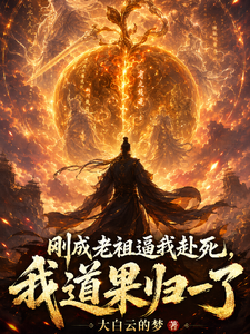 刚成老祖逼我赴死，我道果归一了章节列表