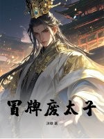 冒牌废太子章节列表