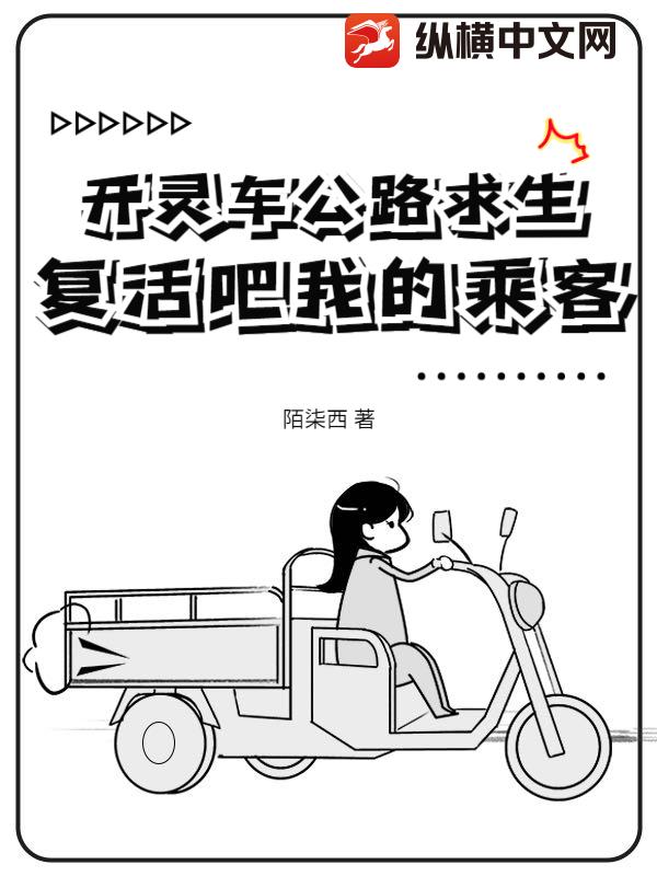 开灵车公路求生：复活吧我的乘客！章节列表