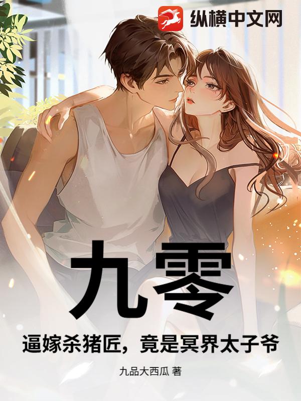 九零：逼嫁杀猪匠，竟是冥界太子爷章节列表