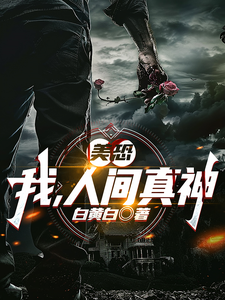 美恐：我，人间真神章节列表
