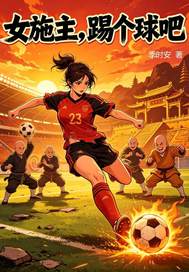 女施主，踢个球吧!章节列表