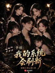 华娱：我的系统会刷新章节列表