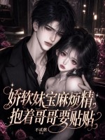 娇软妹宝麻烦精，抱着哥哥要贴贴章节列表