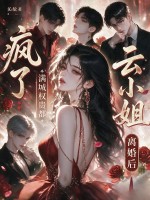 云小姐离婚后，满城权贵都疯了章节列表