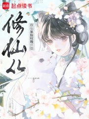 修仙从捡垃圾开始章节列表