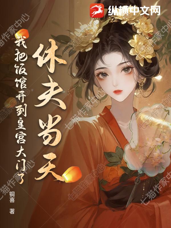 休夫当天，我把饭馆开到皇宫大门了章节列表