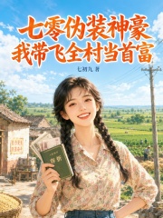 七零伪装神豪，我带飞全村当首富章节列表
