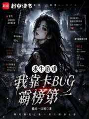求生游戏：我靠卡BUG霸榜第一章节列表