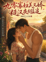 九零寡妇美又娇，糙汉夜夜猛追章节列表