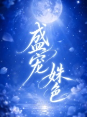 盛宠姝色章节列表