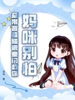 妈咪别怕，窝带盲盒碰瓷豪门救你！章节列表