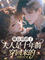 谢总别虐了，夫人是十年前穿回来的章节列表