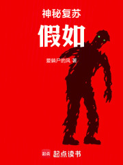 神秘复苏：假如章节列表
