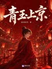 青玉上京章节列表