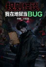 规则怪谈我在地狱当BUG章节列表