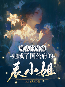 死去的外室她成了国公府的表小姐章节列表
