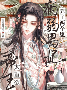 帝王太重欲！病弱男妃养了两个崽章节列表