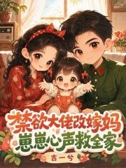 禁欲大佬改嫁妈，崽崽心声救全家章节列表