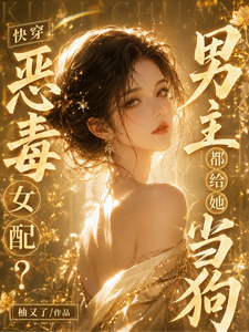 快穿：恶毒女配？男主都给她当狗章节列表