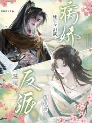 妹宝含泪演病娇，逼疯反派夜夜哄章节列表
