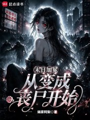 末日加冕，从变成丧尸开始章节列表