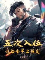 五次入伍，我给全军上强度！章节列表