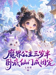 魔界公主三岁半，卧底仙门成团宠章节列表