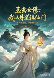 玉玄女修：我以丹道镇仙门章节列表