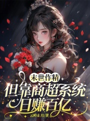 末世作精，但靠商超系统日赚百亿章节列表