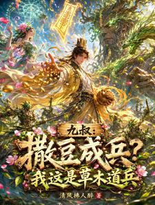 九叔：撒豆成兵？我这是草木道兵章节列表