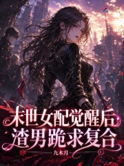 末世女配觉醒后，渣男跪求复合章节列表