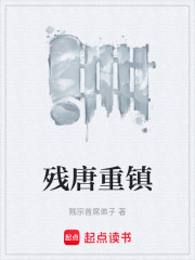 残唐重镇章节列表