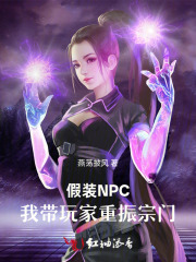 假装NPC，我带玩家重振宗门章节列表