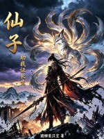 仙子，助我证长生章节列表