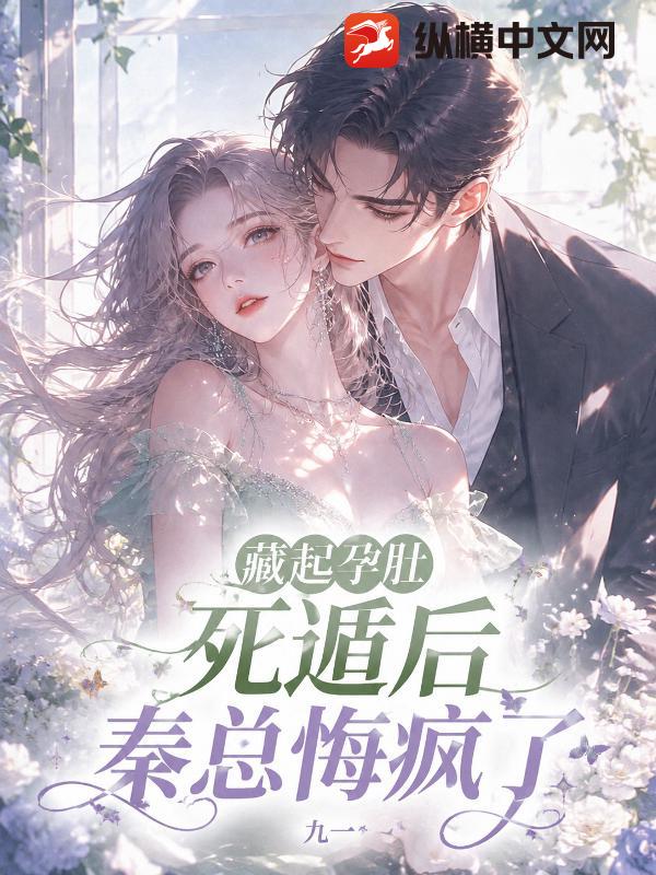 藏起孕肚死遁后，秦总悔疯了章节列表