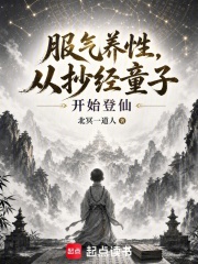 服炁养性，从抄经童子开始登仙章节列表