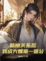 断绝关系后，我成大魏第一国公章节列表