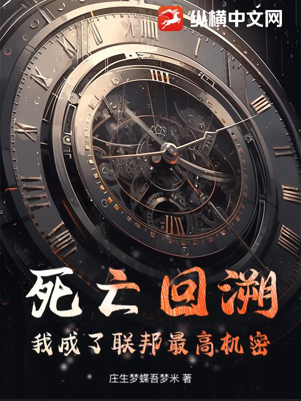 死亡回溯：我成了联邦最高机密章节列表