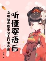 听懂婴语后，京城权贵携重金上门求养崽章节列表