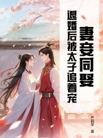 妻妾同娶？退婚后被太子追着宠章节列表
