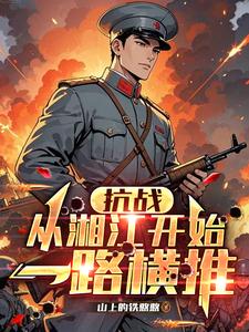 抗战：从湘江开始一路横推章节列表