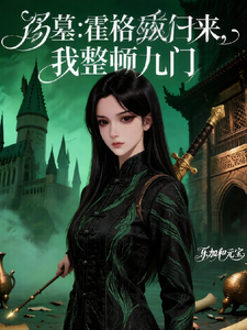 盗墓：霍格沃滋归来，我整顿九门章节列表