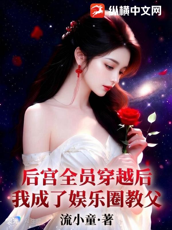 全员古穿今后，惊爆娱乐圈成顶流章节列表
