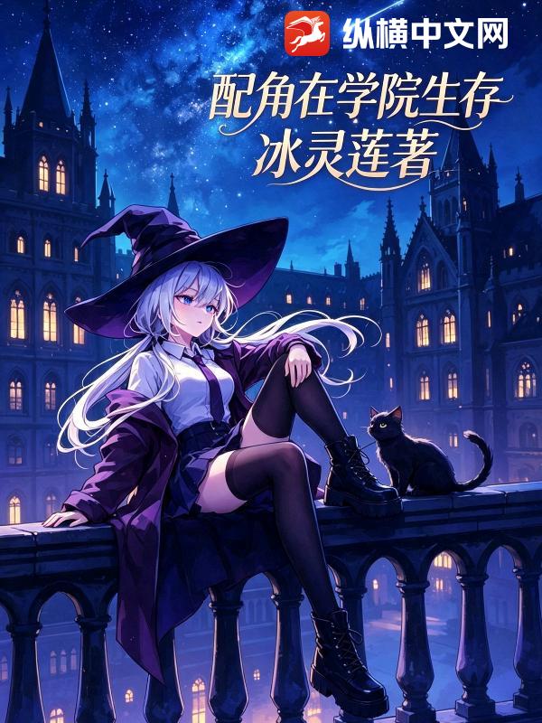 配角在学院生存章节列表