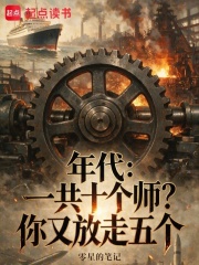 年代：一共十个师？你又放走五个章节列表