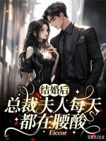 结婚后，总裁夫人每天都在腰酸章节列表