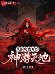 从洞房夜开始神游天地章节列表