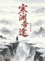 寒渊帝途章节列表